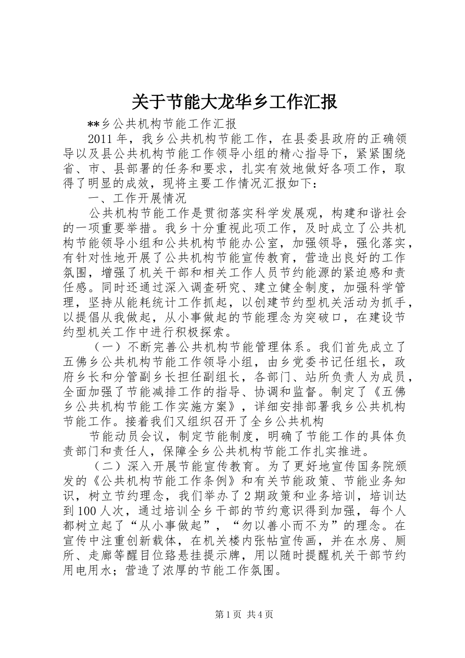 关于节能大龙华乡工作汇报 _第1页