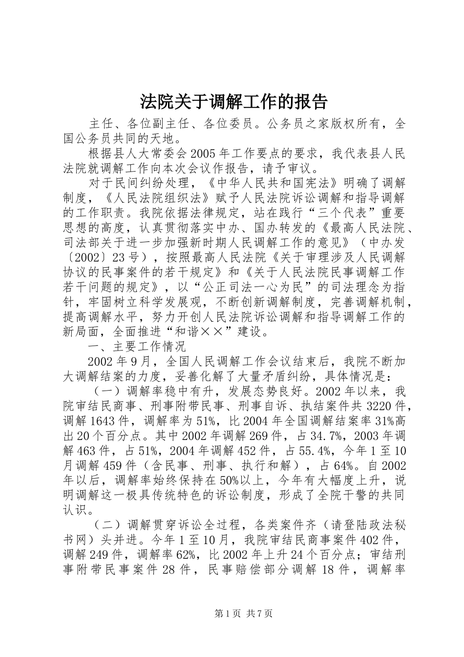 法院关于调解工作的报告 _第1页