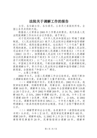 法院关于调解工作的报告 