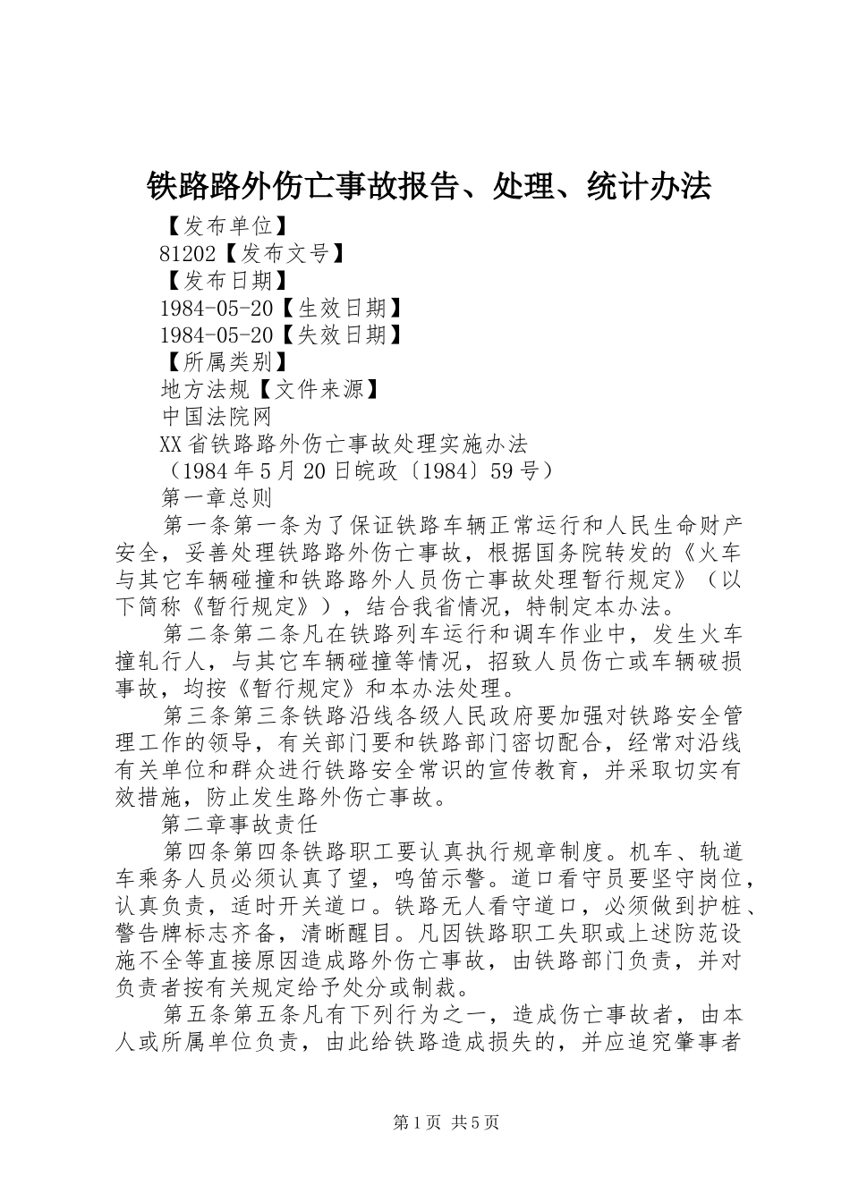 铁路路外伤亡事故报告、处理、统计办法 _第1页