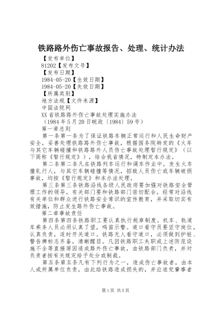 铁路路外伤亡事故报告、处理、统计办法 