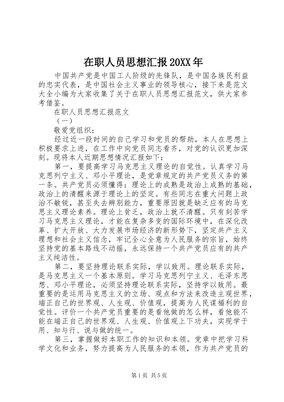 在职人员思想汇报20XX年_第1页