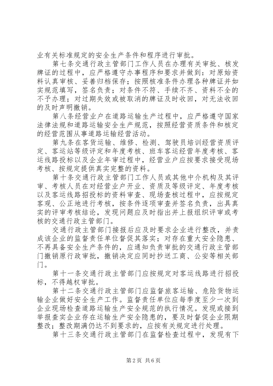 省道路运输安全生产监督管理规章制度_第2页