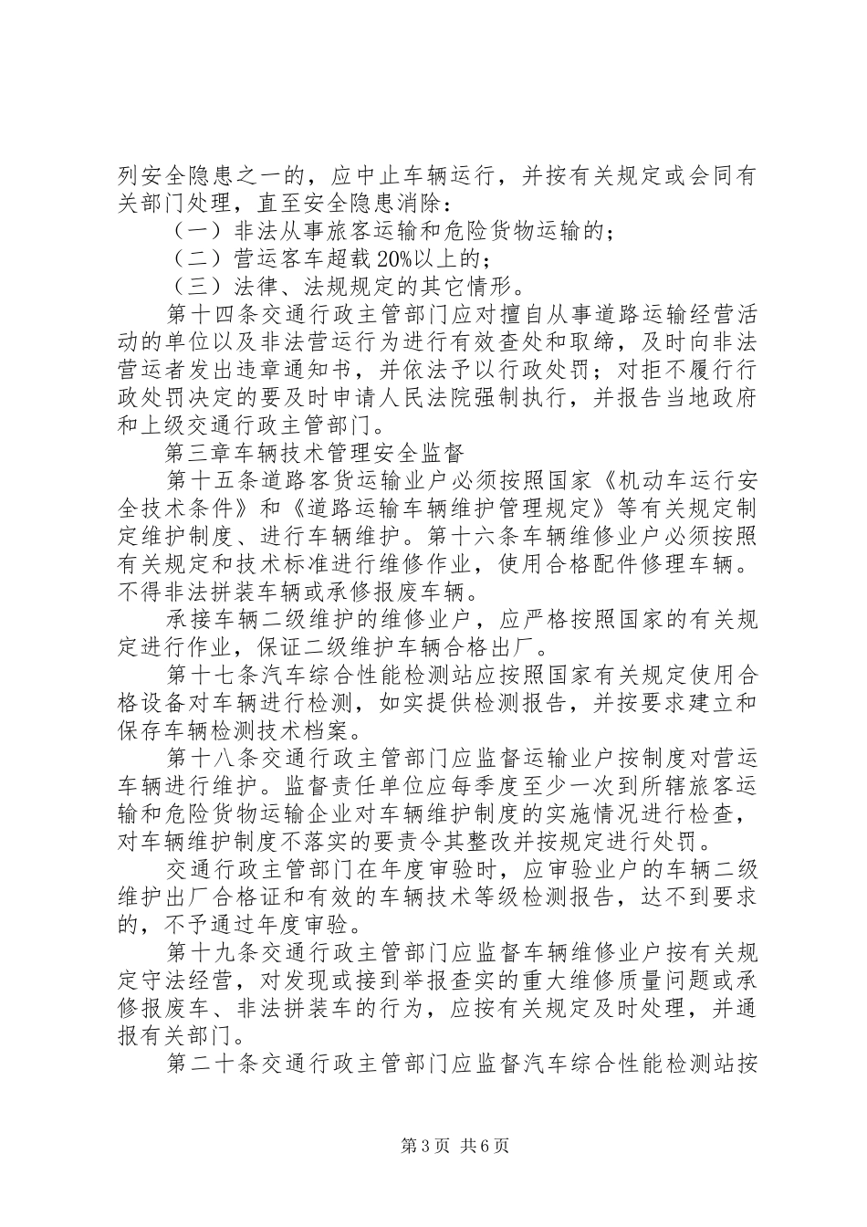 省道路运输安全生产监督管理规章制度_第3页