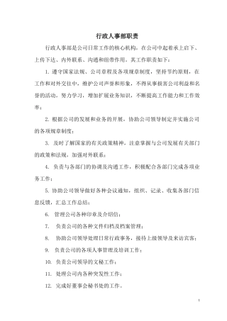 某公司行政人事部职责概述