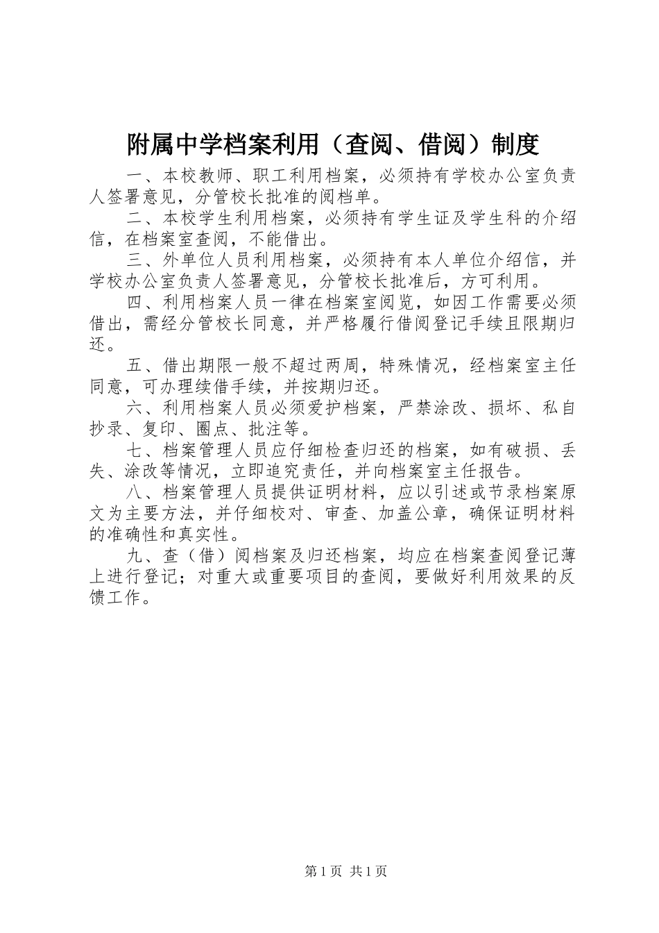 附属中学档案利用（查阅、借阅）规章制度_第1页