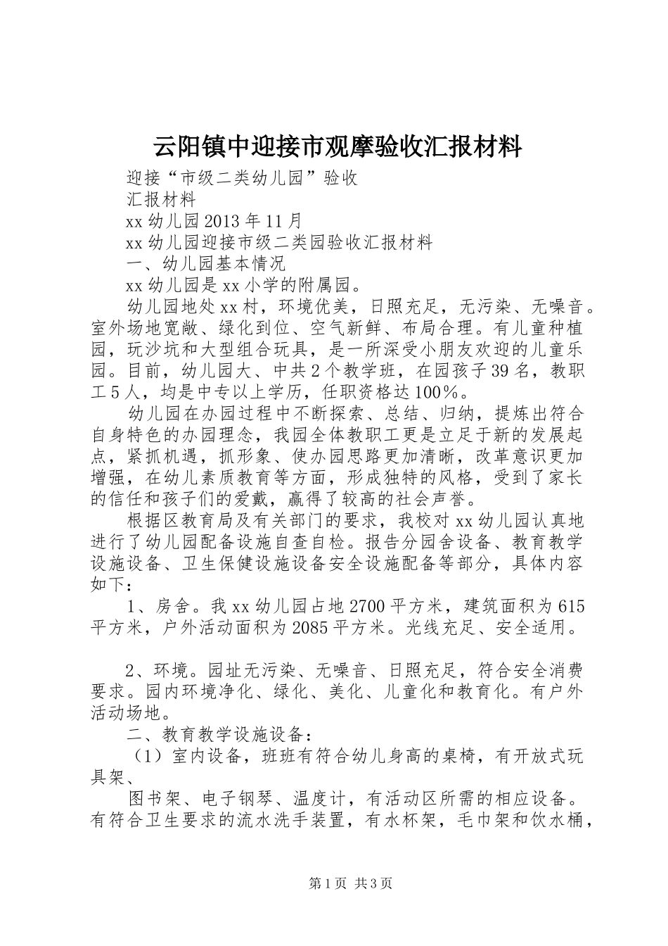 云阳镇中迎接市观摩验收汇报材料 _第1页