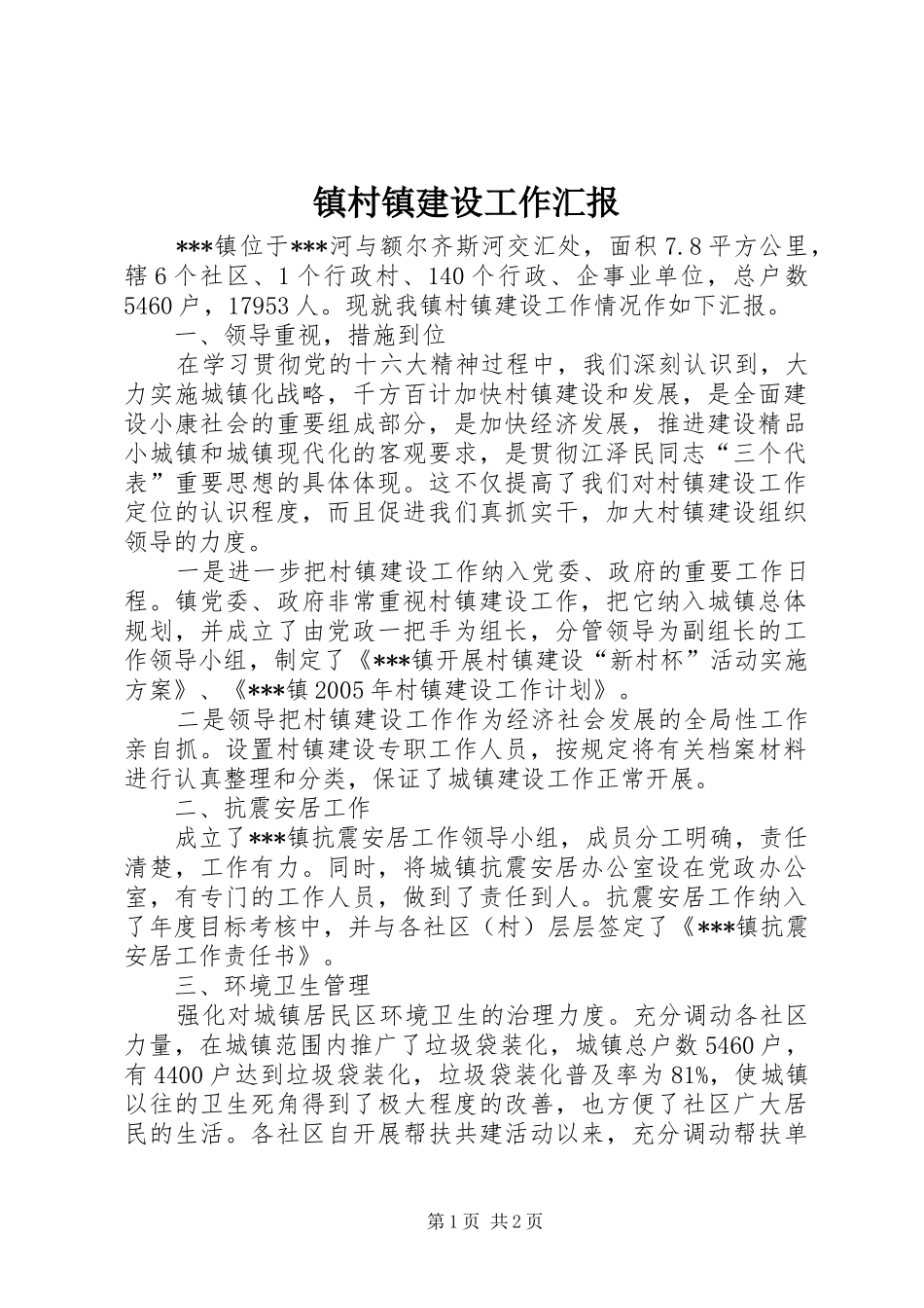 镇村镇建设工作汇报 _第1页