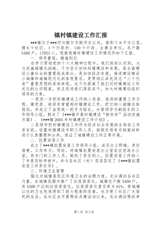 镇村镇建设工作汇报 