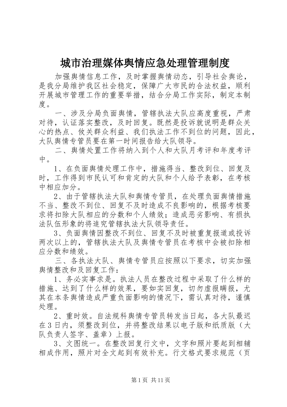 城市治理媒体舆情应急处理管理规章制度_第1页