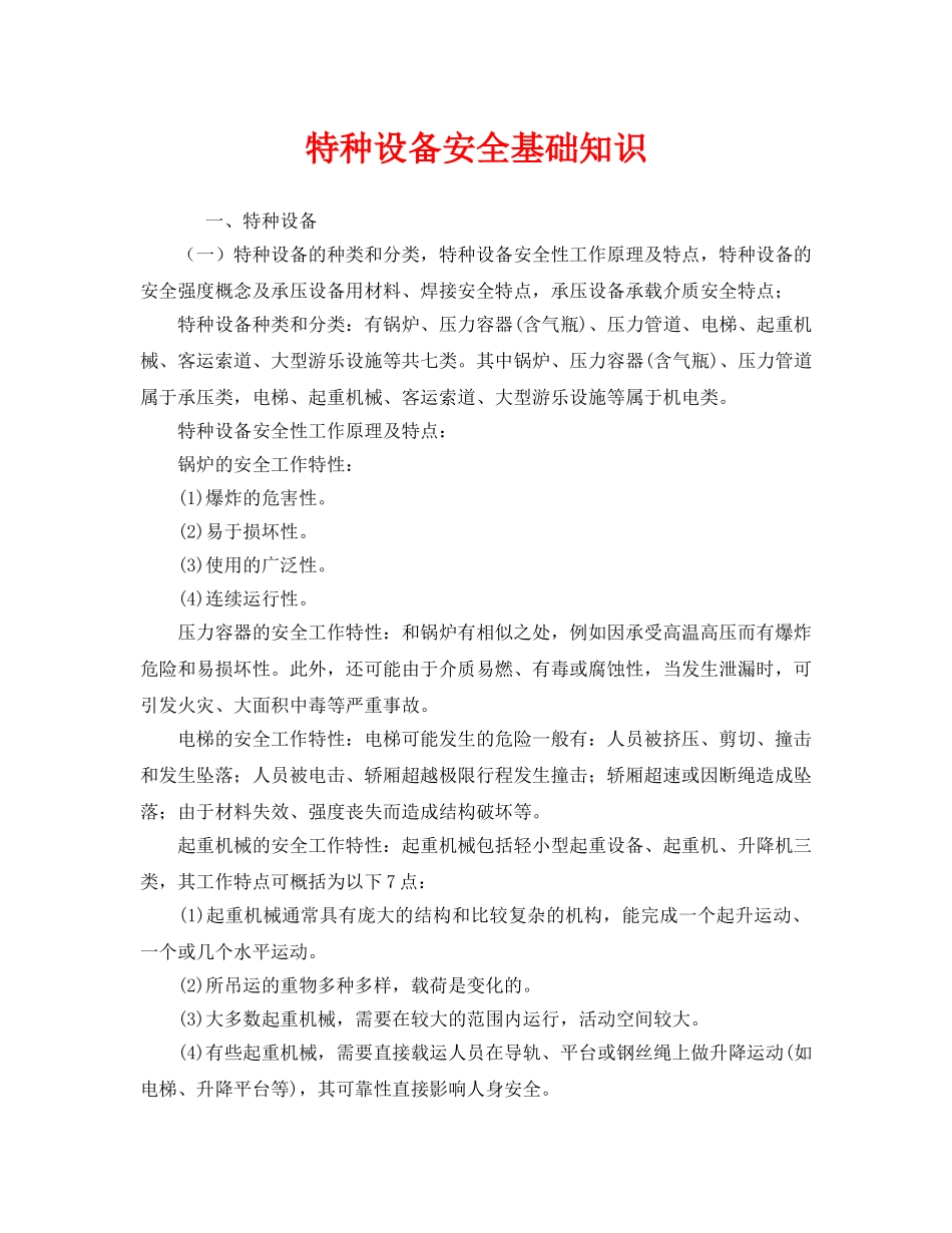 《安全管理》之特种设备安全基础知识 _第1页