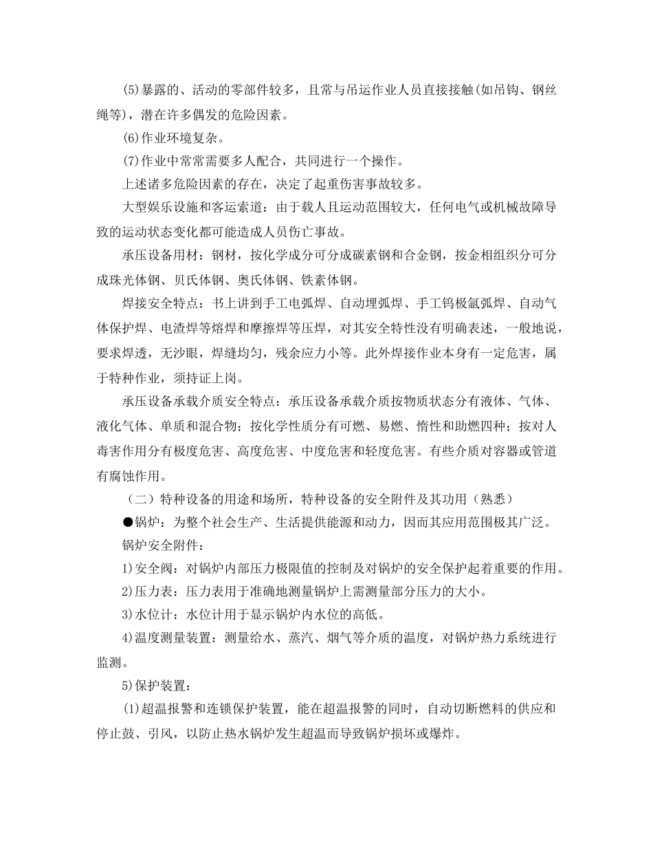 《安全管理》之特种设备安全基础知识 _第2页