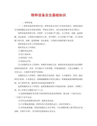 《安全管理》之特种设备安全基础知识 