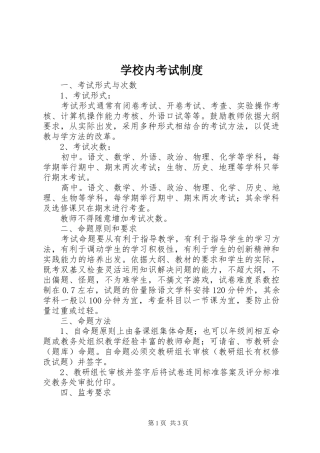学校内考试规章制度