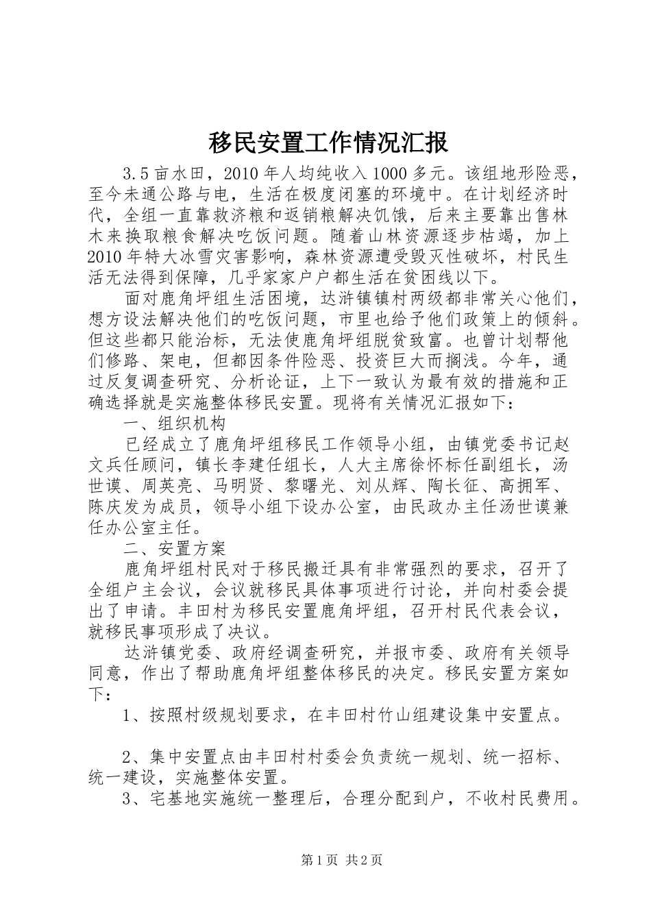 移民安置工作情况汇报 _第1页