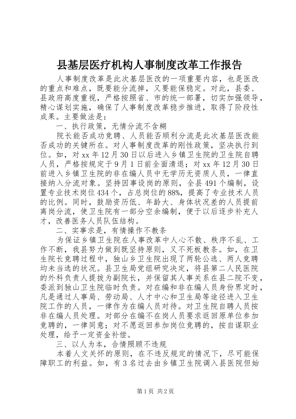 县基层医疗机构人事规章制度改革工作报告_第1页