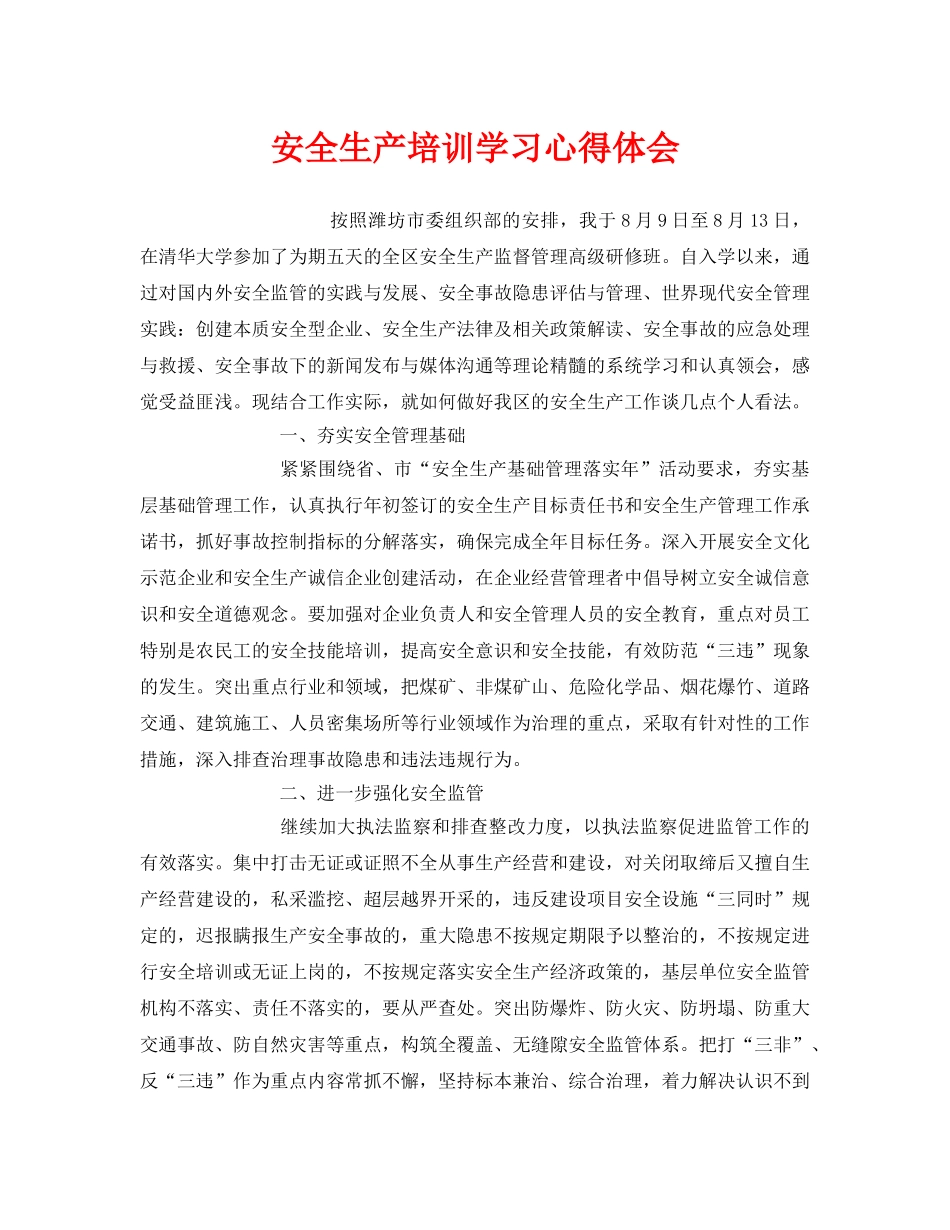 《安全管理文档》之安全生产培训学习心得体会 _第1页