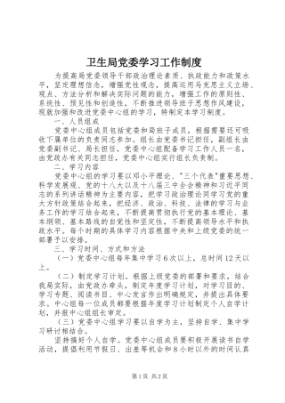 卫生局党委学习工作规章制度