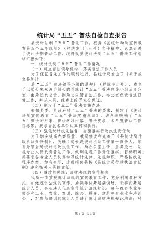 统计局“五五”普法自检自查报告 