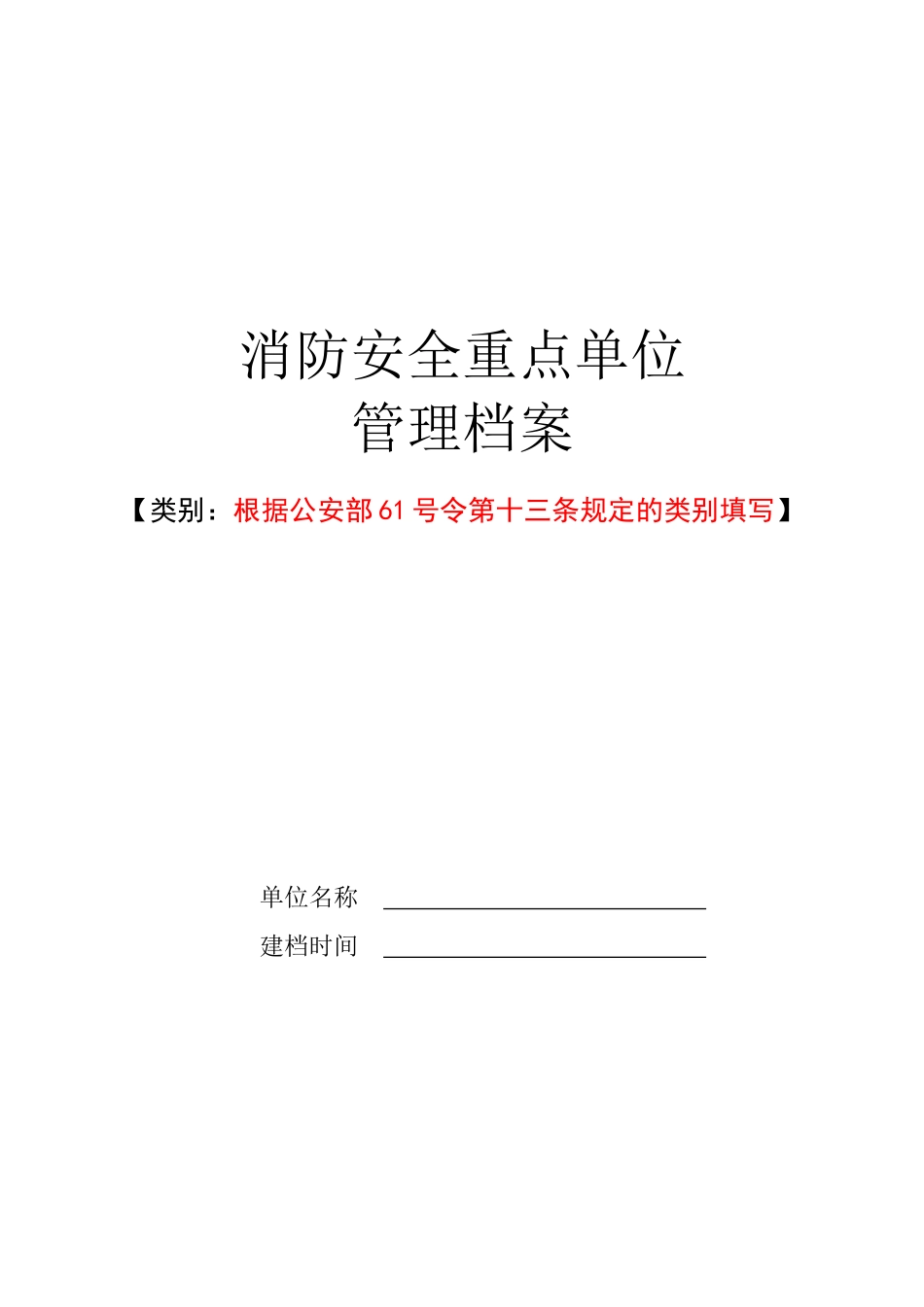 消防安全重点单位管理档案(正卷)（DOC38页）_第1页