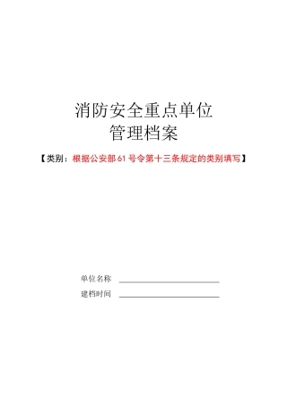 消防安全重点单位管理档案(正卷)（DOC38页）