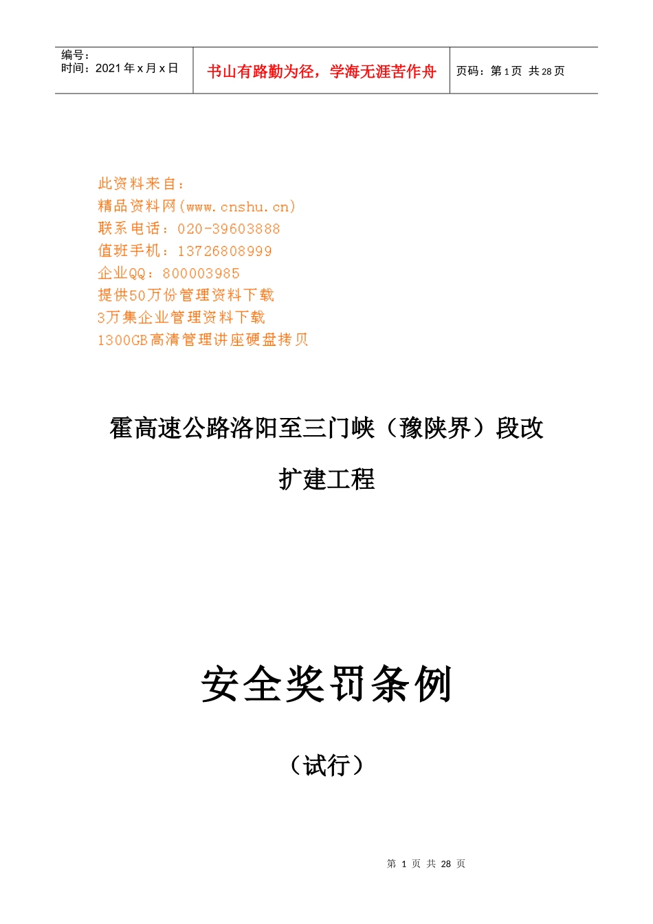 建筑工程安全奖罚制度_第1页