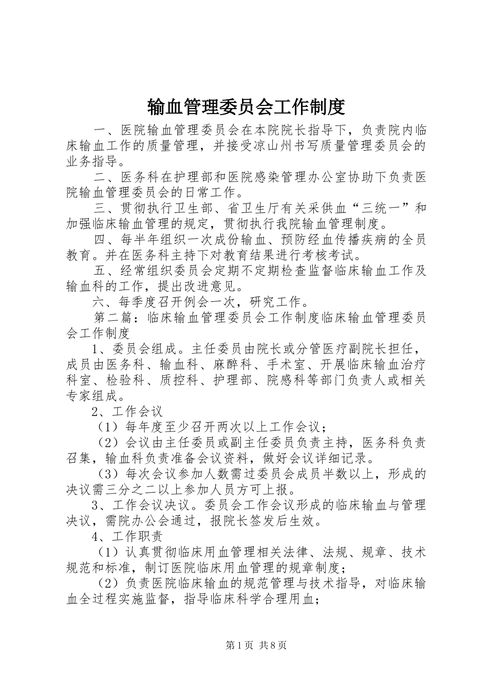 输血管理委员会工作规章制度_第1页