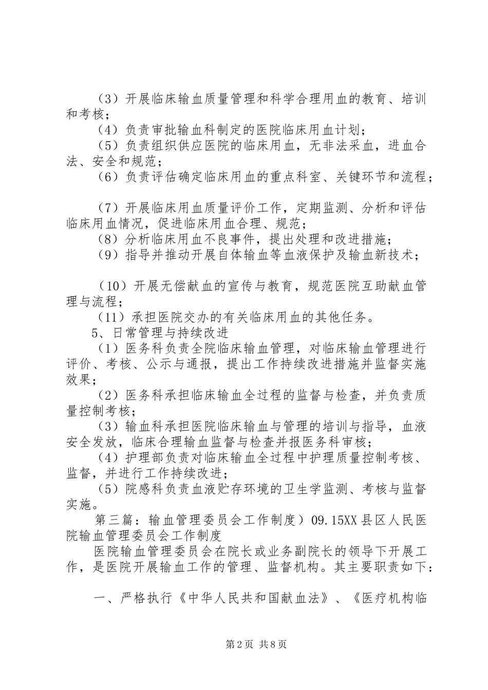 输血管理委员会工作规章制度_第2页