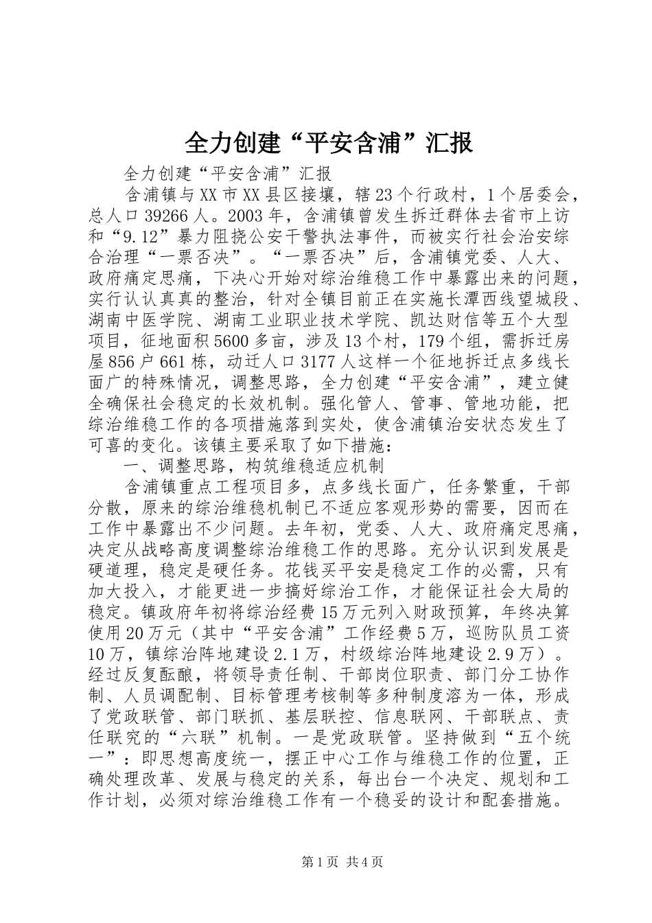 全力创建“平安含浦”汇报 _第1页