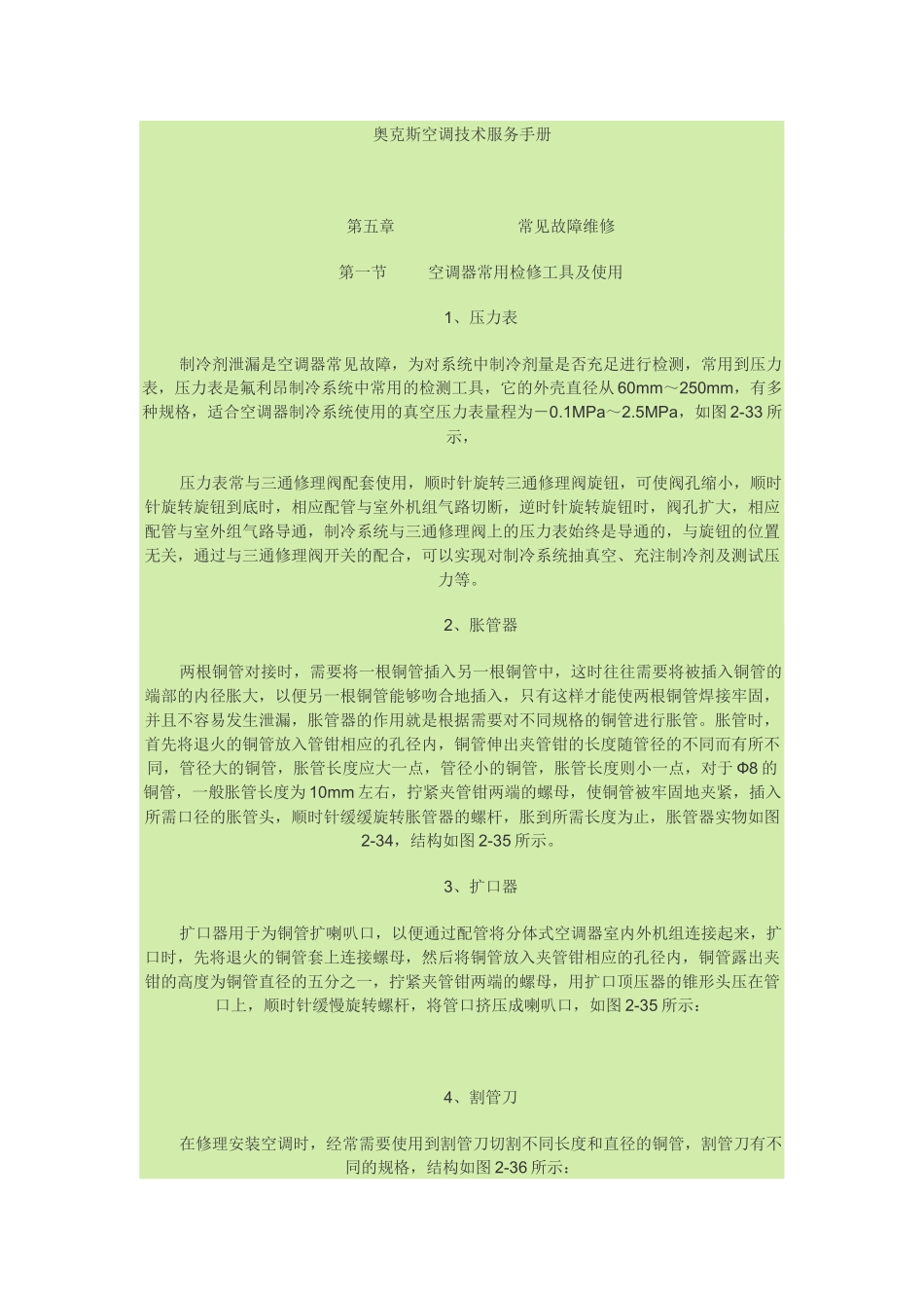 奥克斯空调技术服务手册_第1页