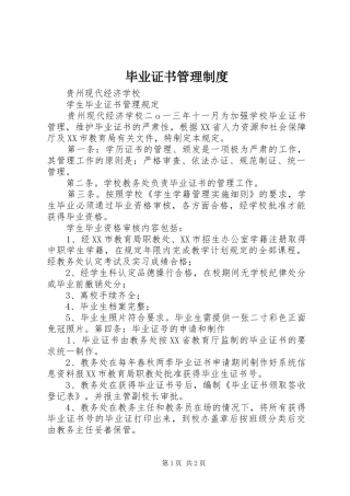 毕业证书管理规章制度