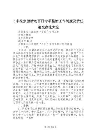 非法宗教活动百日专项整治工作规章制度及责任追究办法大全