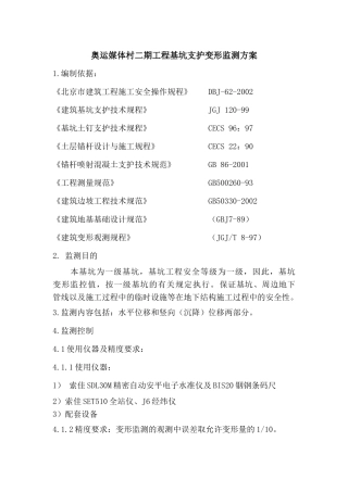 奥运媒体村二期工程基坑支护变形监测方案
