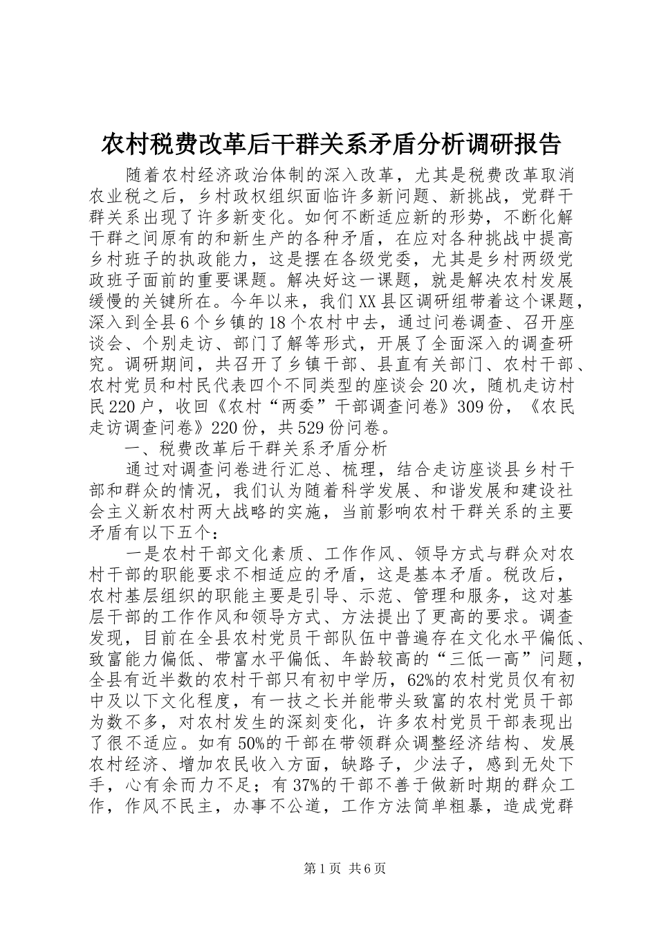 农村税费改革后干群关系矛盾分析调研报告 _第1页