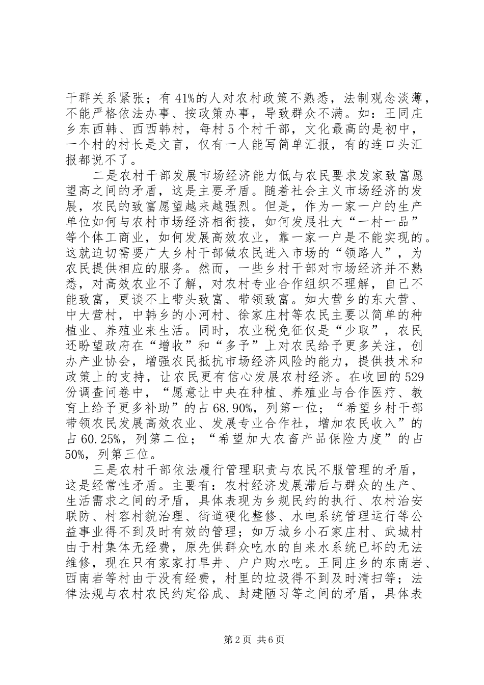 农村税费改革后干群关系矛盾分析调研报告 _第2页