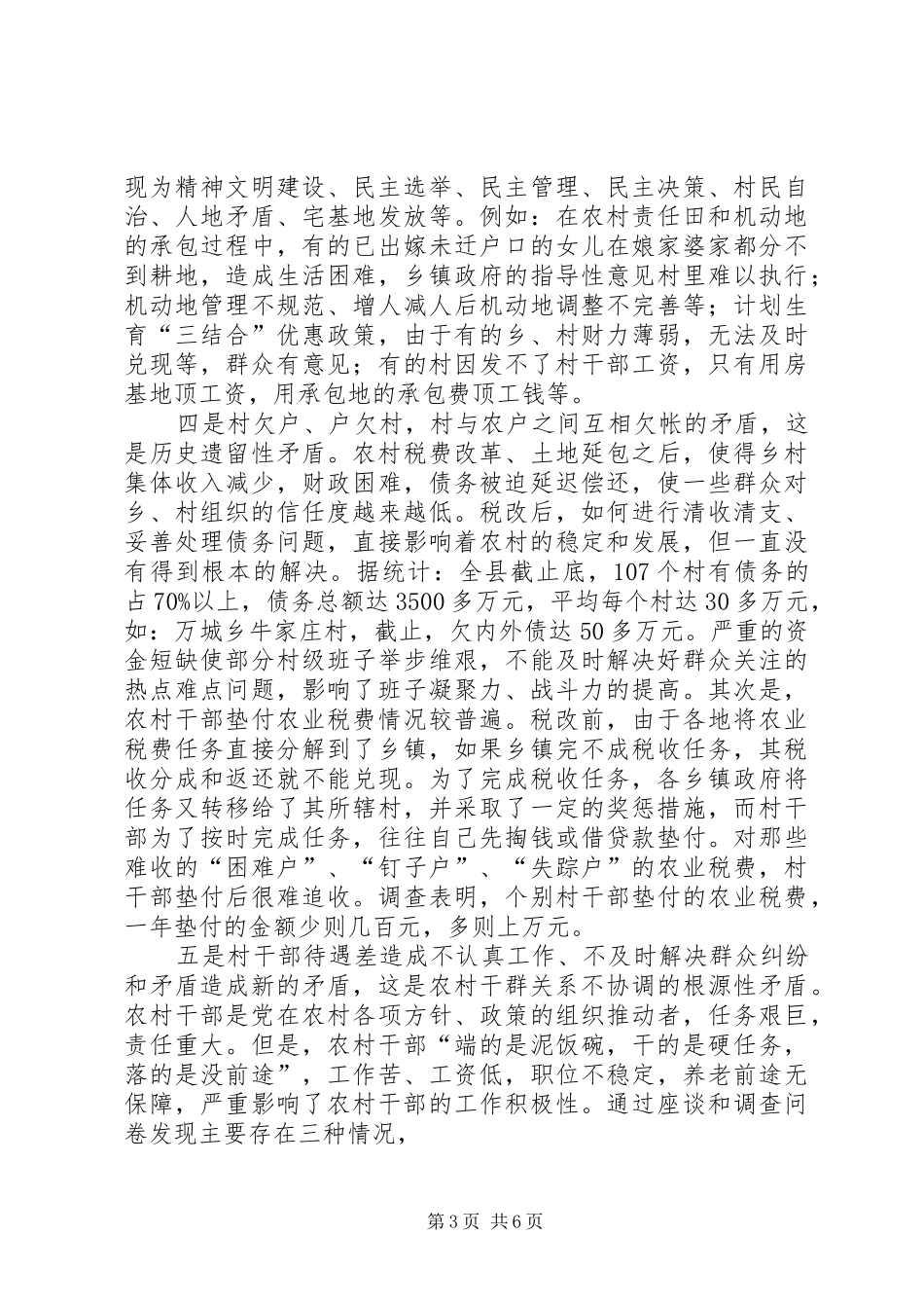 农村税费改革后干群关系矛盾分析调研报告 _第3页