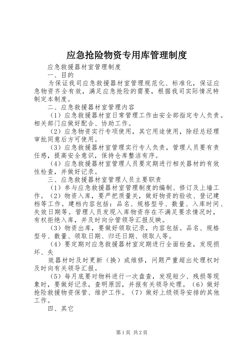 应急抢险物资专用库管理规章制度_第1页