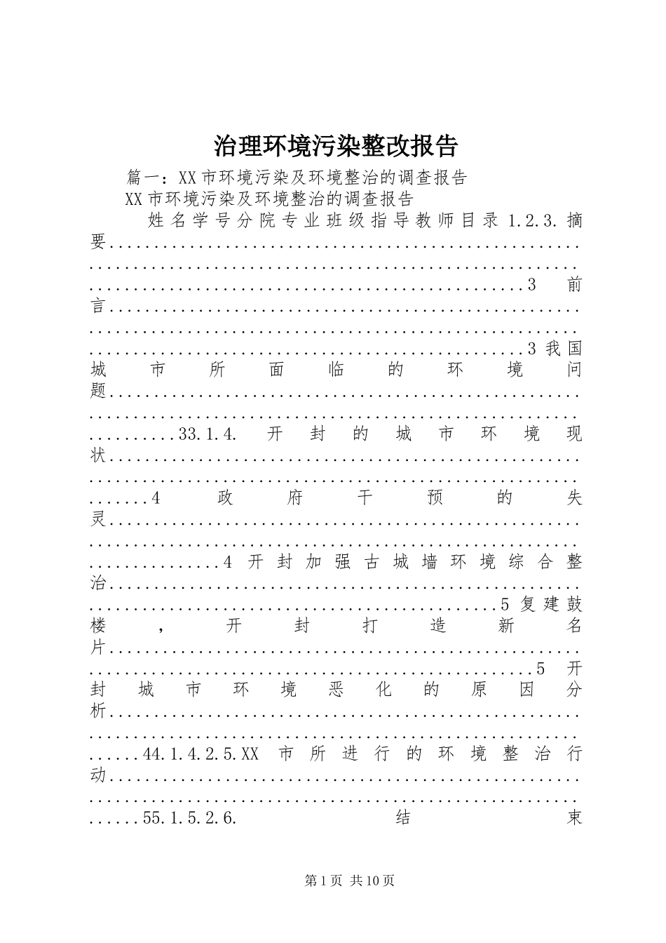 治理环境污染整改报告 _第1页