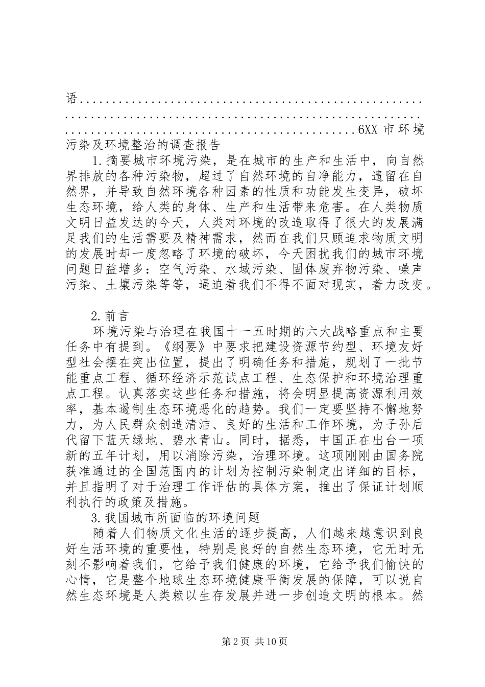 治理环境污染整改报告 _第2页