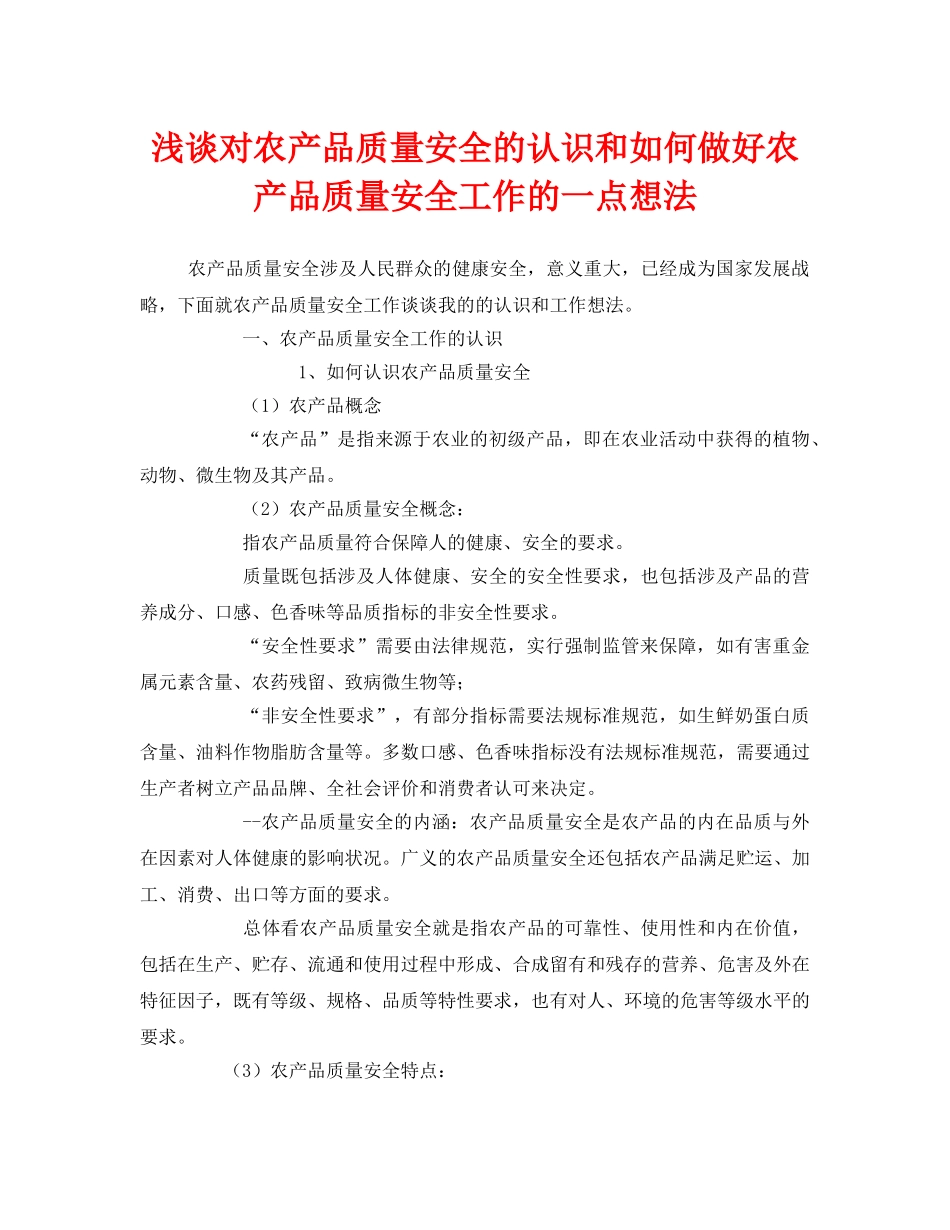 《安全管理》之浅谈对农产品质量安全的认识和如何做好农产品质量安全工作的一点想法 _第1页