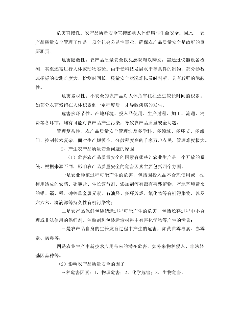 《安全管理》之浅谈对农产品质量安全的认识和如何做好农产品质量安全工作的一点想法 _第2页