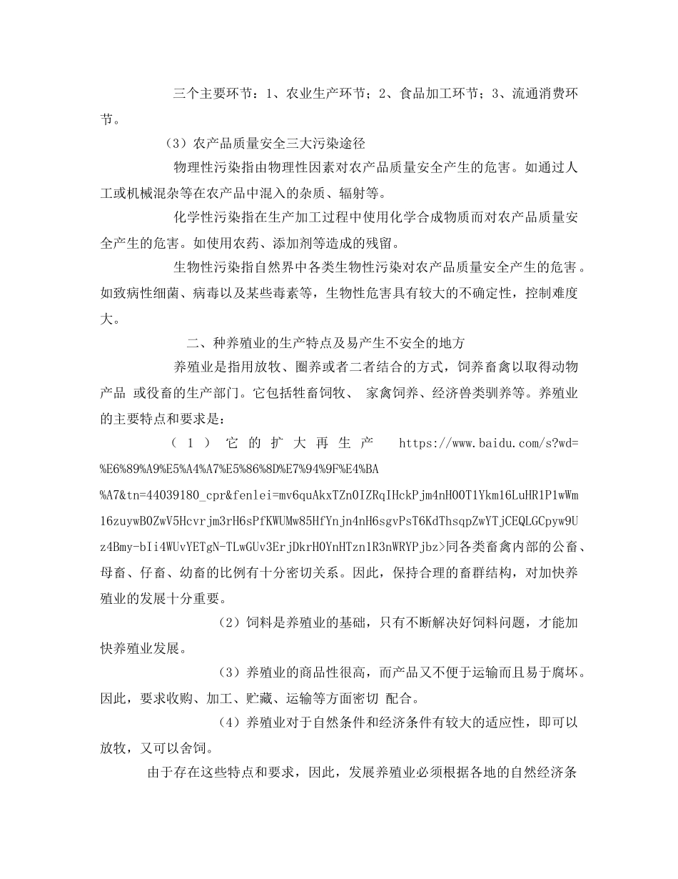 《安全管理》之浅谈对农产品质量安全的认识和如何做好农产品质量安全工作的一点想法 _第3页