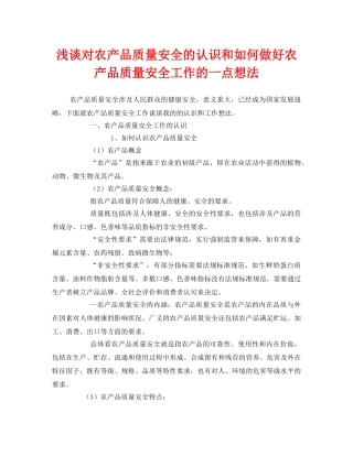 《安全管理》之浅谈对农产品质量安全的认识和如何做好农产品质量安全工作的一点想法 