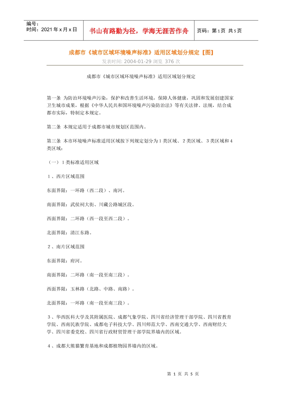 成都市《城市区域环境噪声标准》适用区域划分规定[图]_第1页