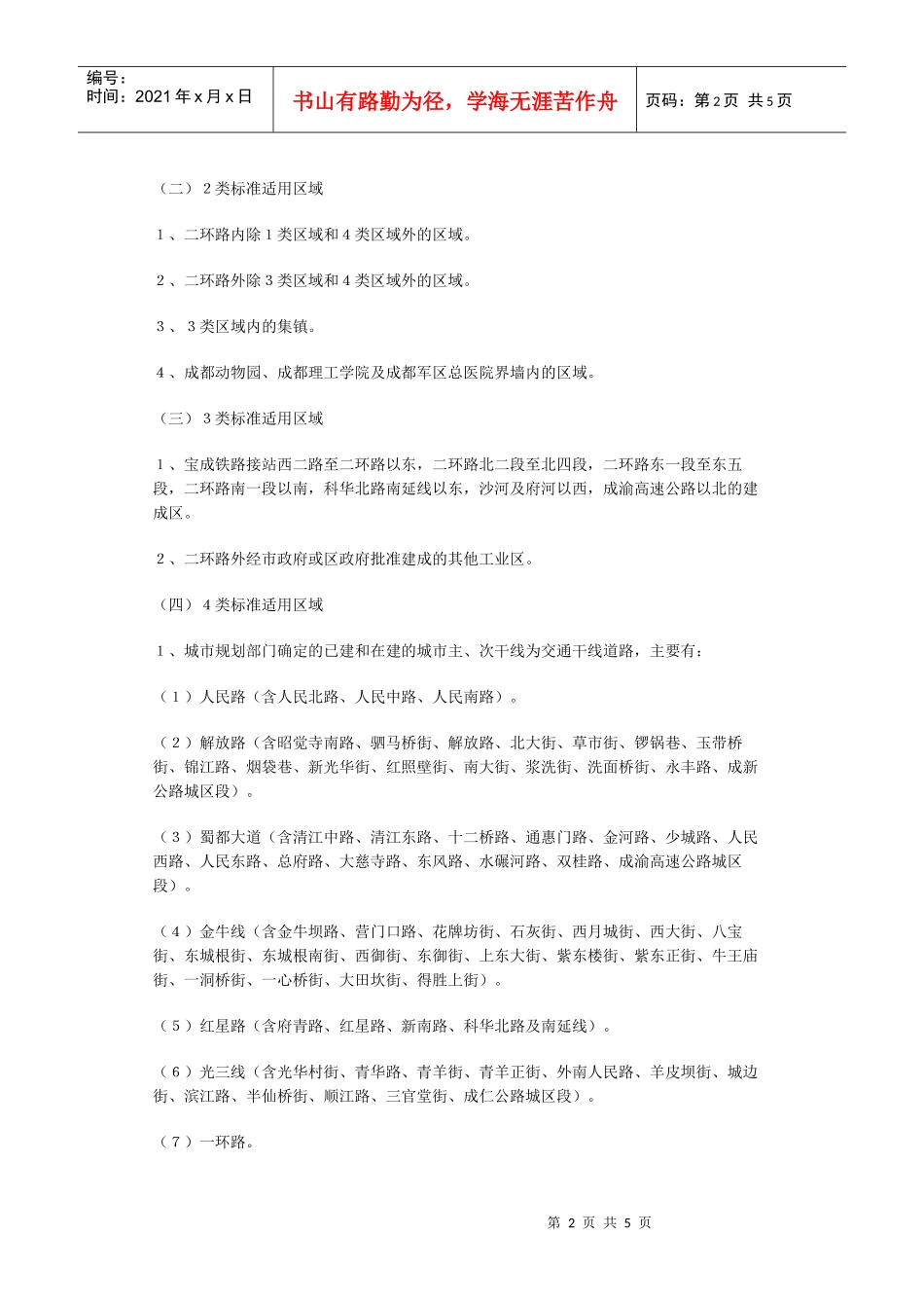 成都市《城市区域环境噪声标准》适用区域划分规定[图]_第2页
