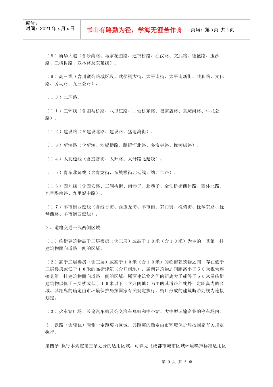 成都市《城市区域环境噪声标准》适用区域划分规定[图]_第3页