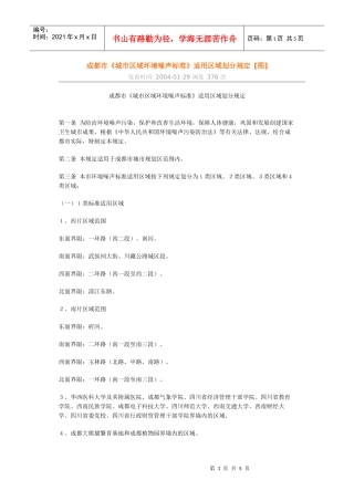 成都市《城市区域环境噪声标准》适用区域划分规定[图]
