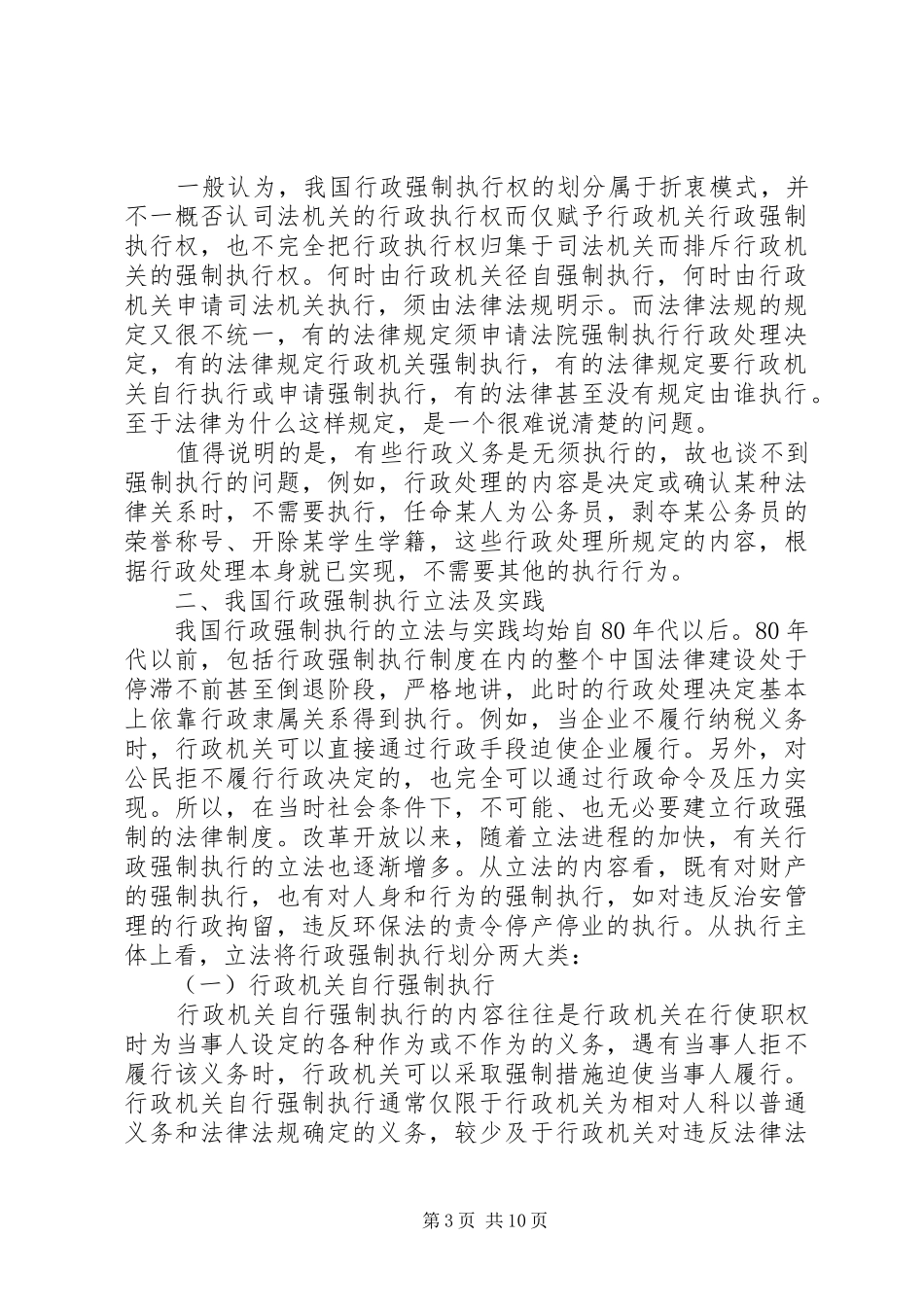 推行政机关行政强制执行规章制度的立法思考_第3页