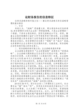论财务报告的信息特征 
