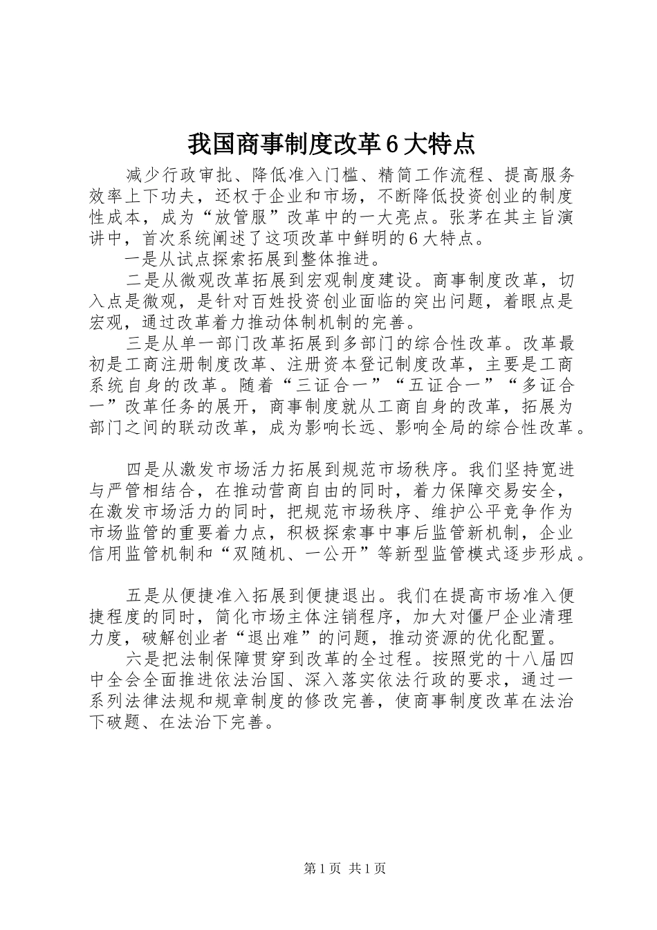 我国商事规章制度改革6大特点_第1页